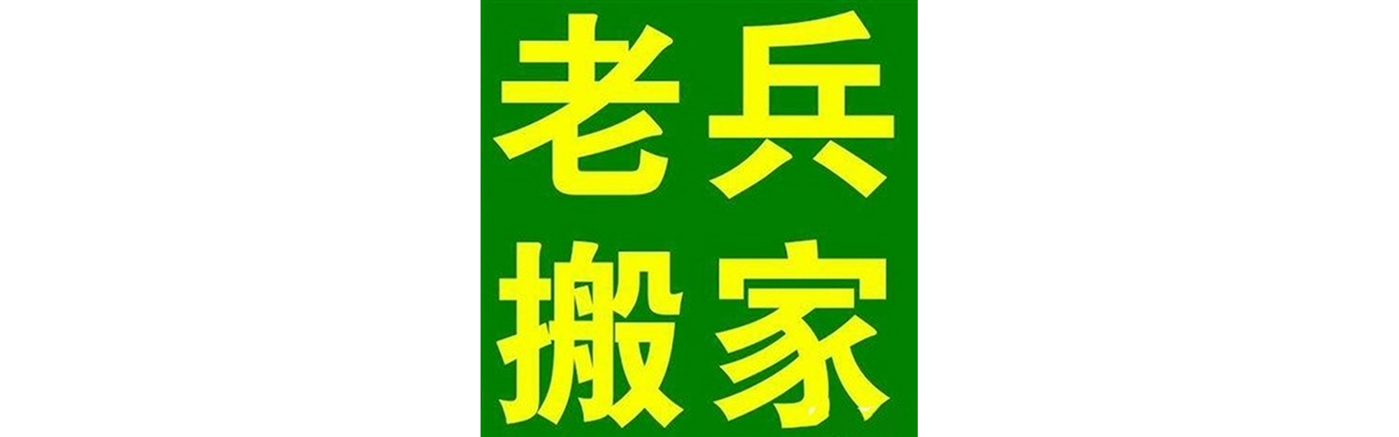 退伍老兵搬家井研站